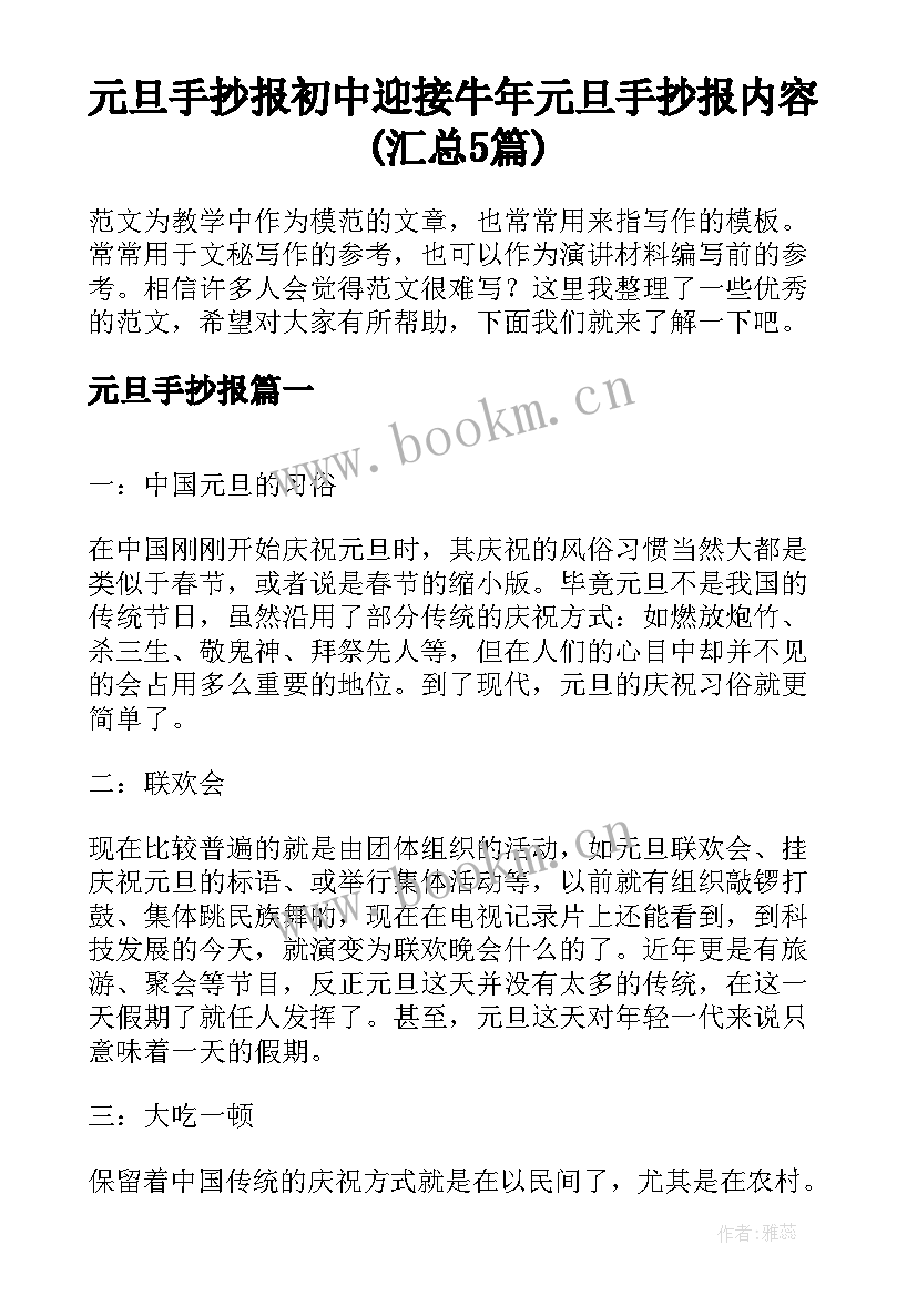 元旦手抄报 初中迎接牛年元旦手抄报内容(汇总5篇)