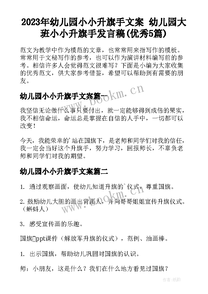 2023年幼儿园小小升旗手文案 幼儿园大班小小升旗手发言稿(优秀5篇)