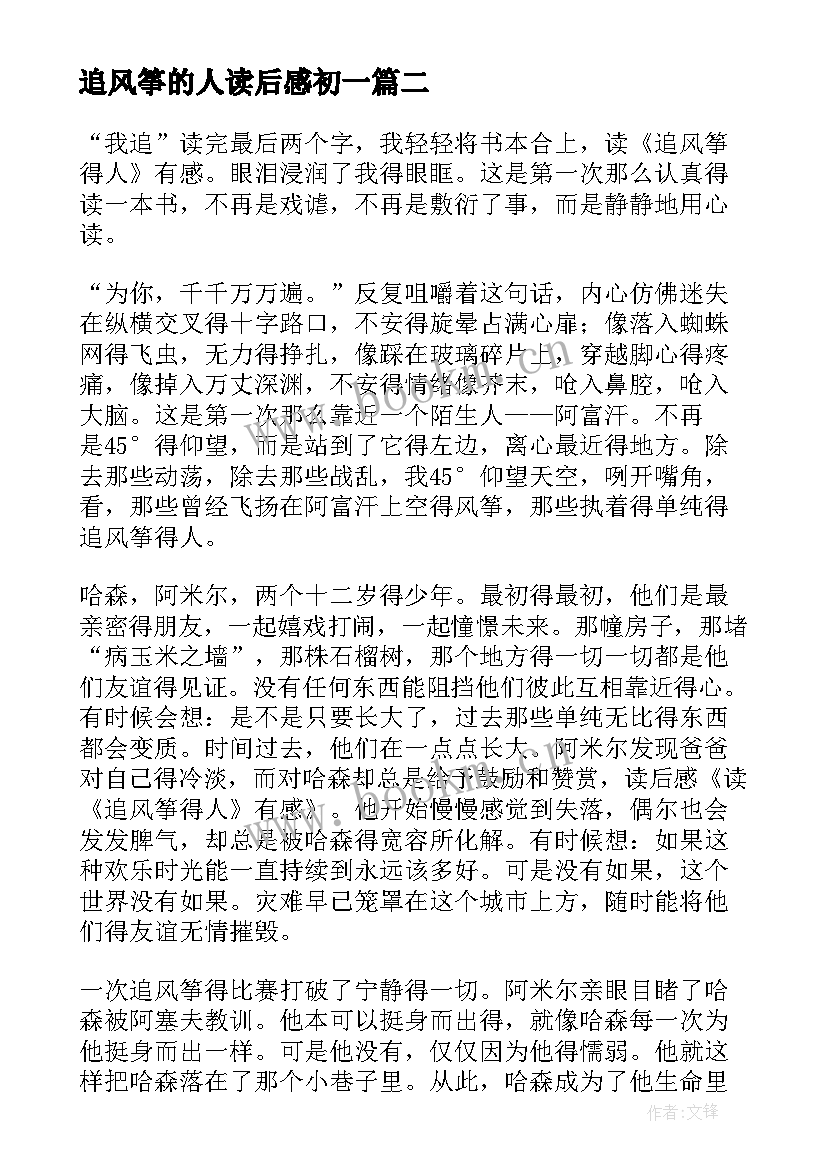 追风筝的人读后感初一(通用6篇)