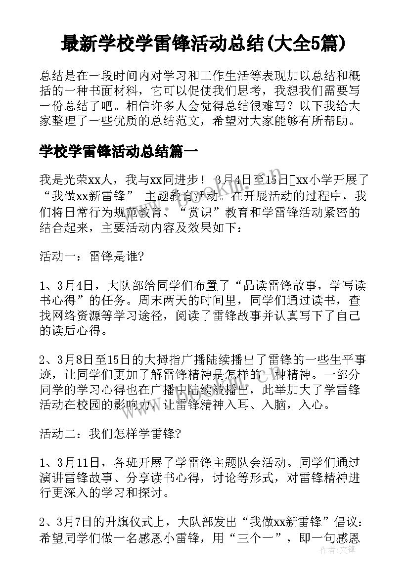 最新学校学雷锋活动总结(大全5篇)