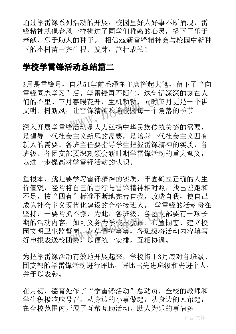 最新学校学雷锋活动总结(大全5篇)