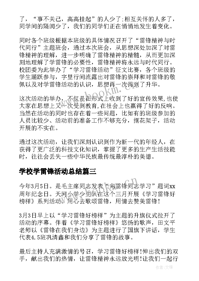 最新学校学雷锋活动总结(大全5篇)