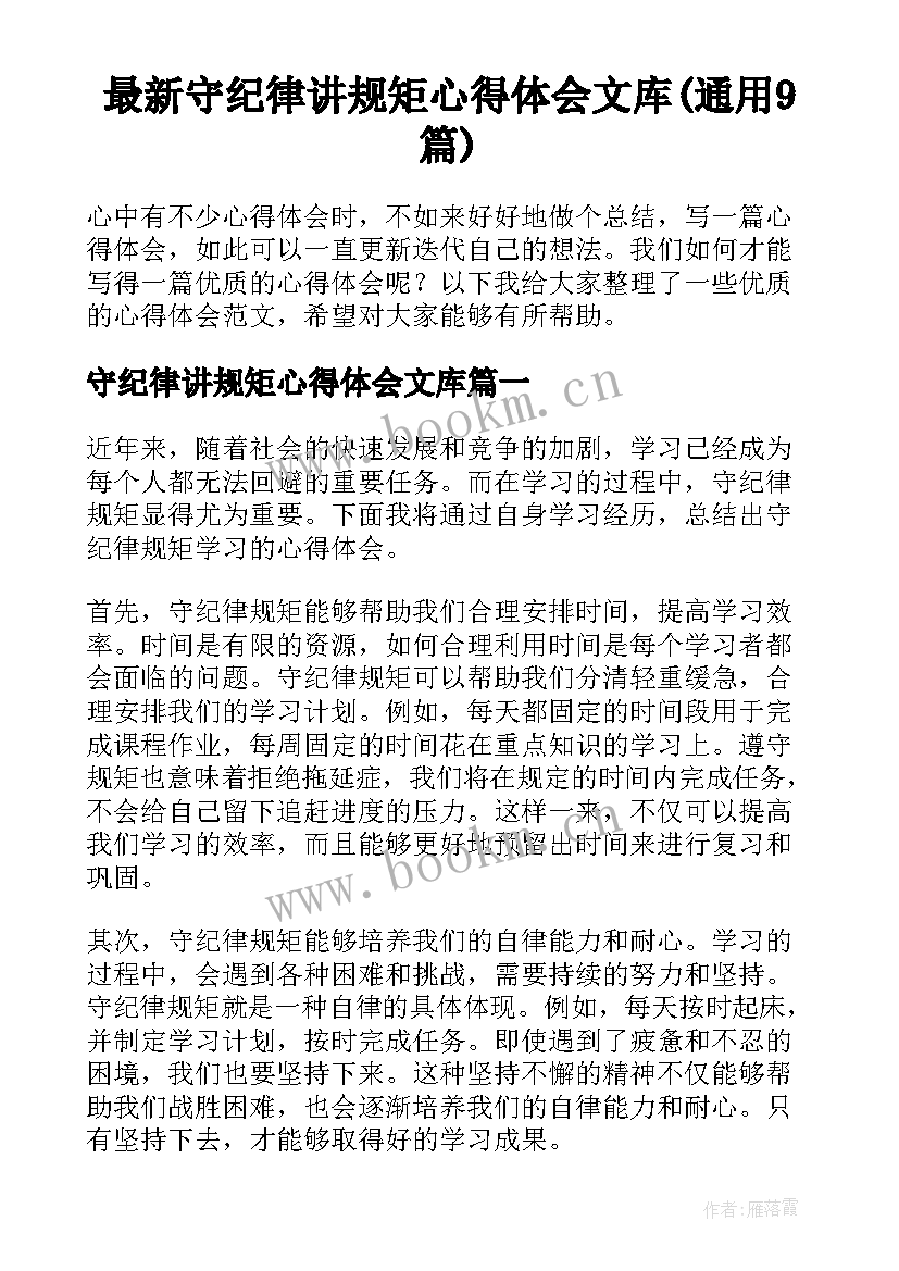 最新守纪律讲规矩心得体会文库(通用9篇)