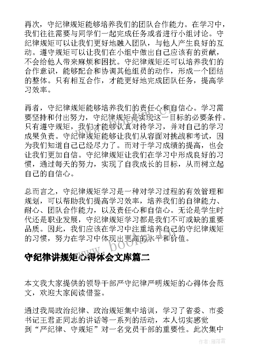 最新守纪律讲规矩心得体会文库(通用9篇)