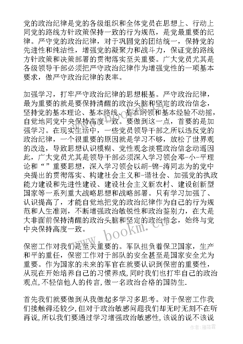 最新守纪律讲规矩心得体会文库(通用9篇)