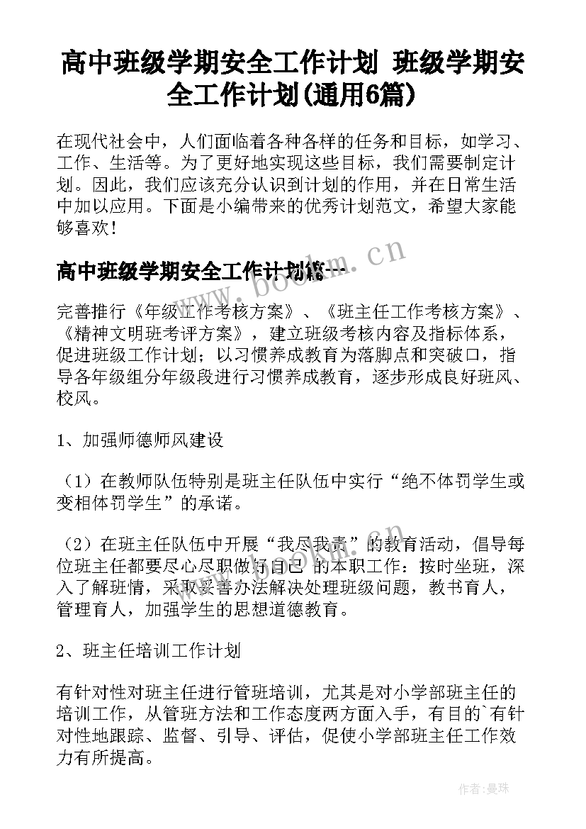 高中班级学期安全工作计划 班级学期安全工作计划(通用6篇)