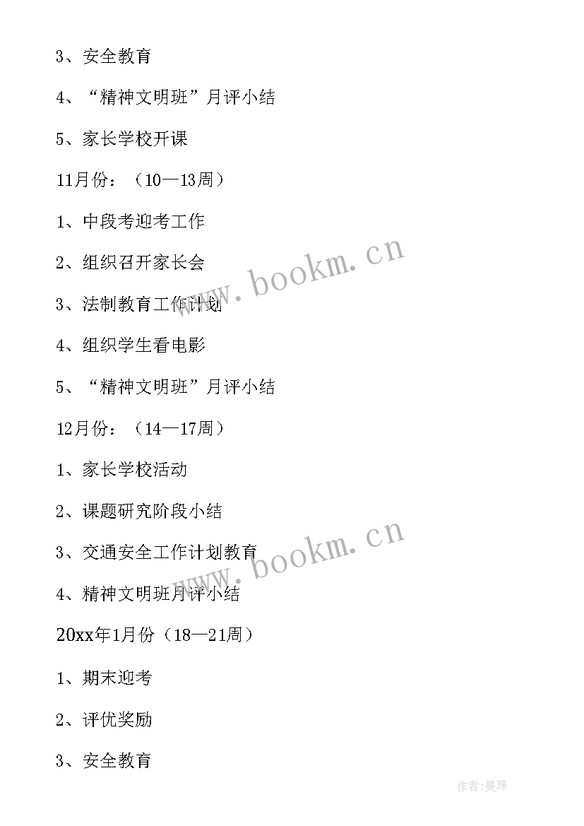 高中班级学期安全工作计划 班级学期安全工作计划(通用6篇)