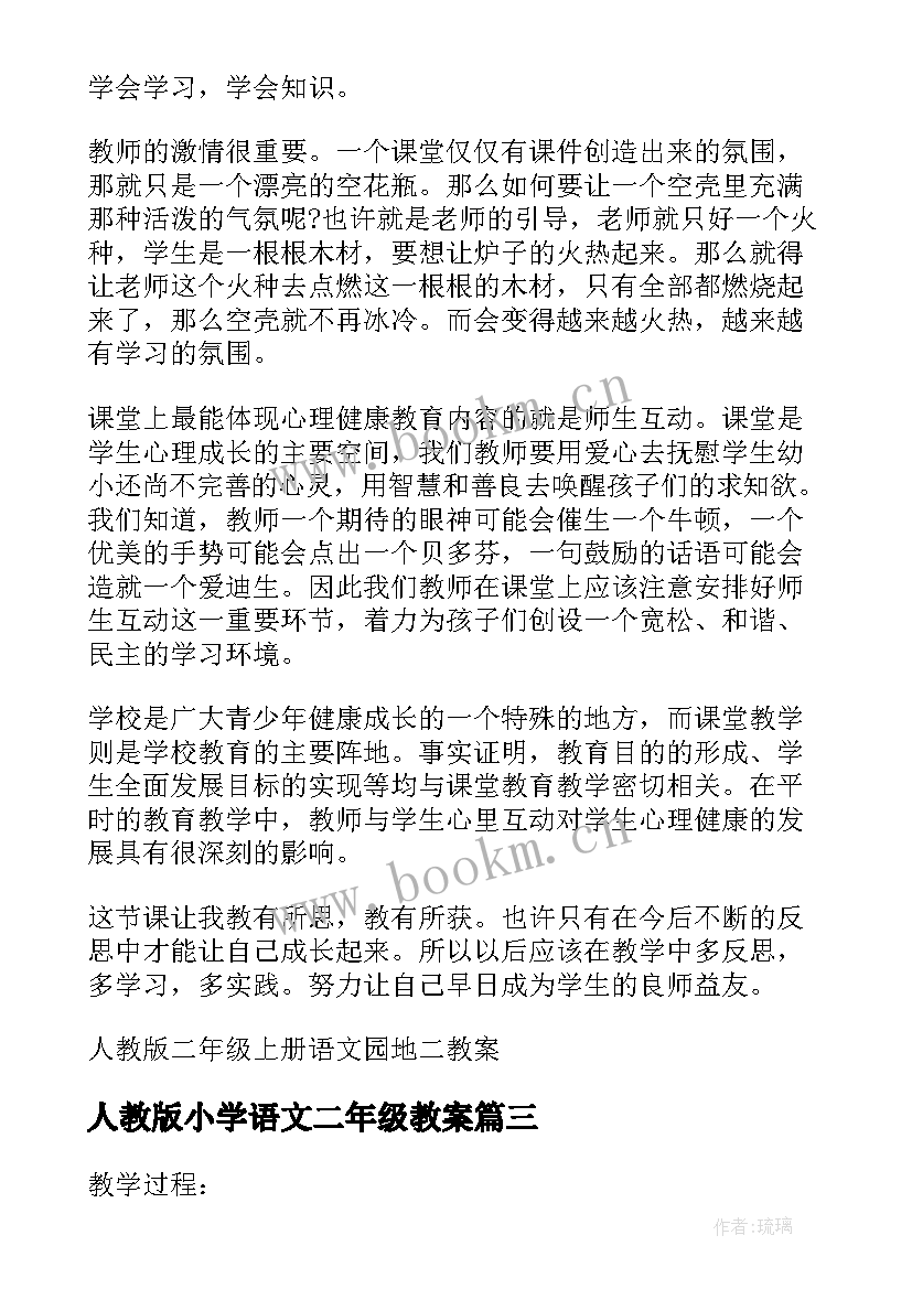 人教版小学语文二年级教案 二年级人教版语文欢庆教案(优质9篇)