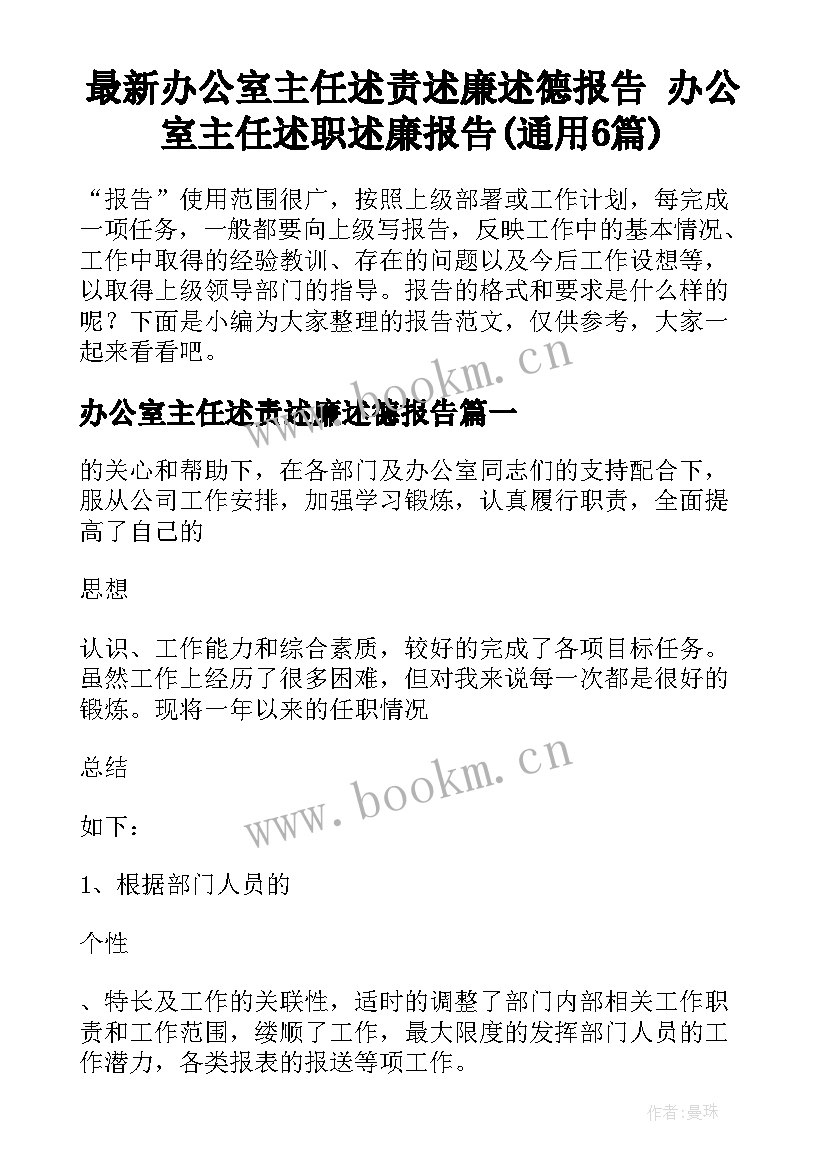 最新办公室主任述责述廉述德报告 办公室主任述职述廉报告(通用6篇)