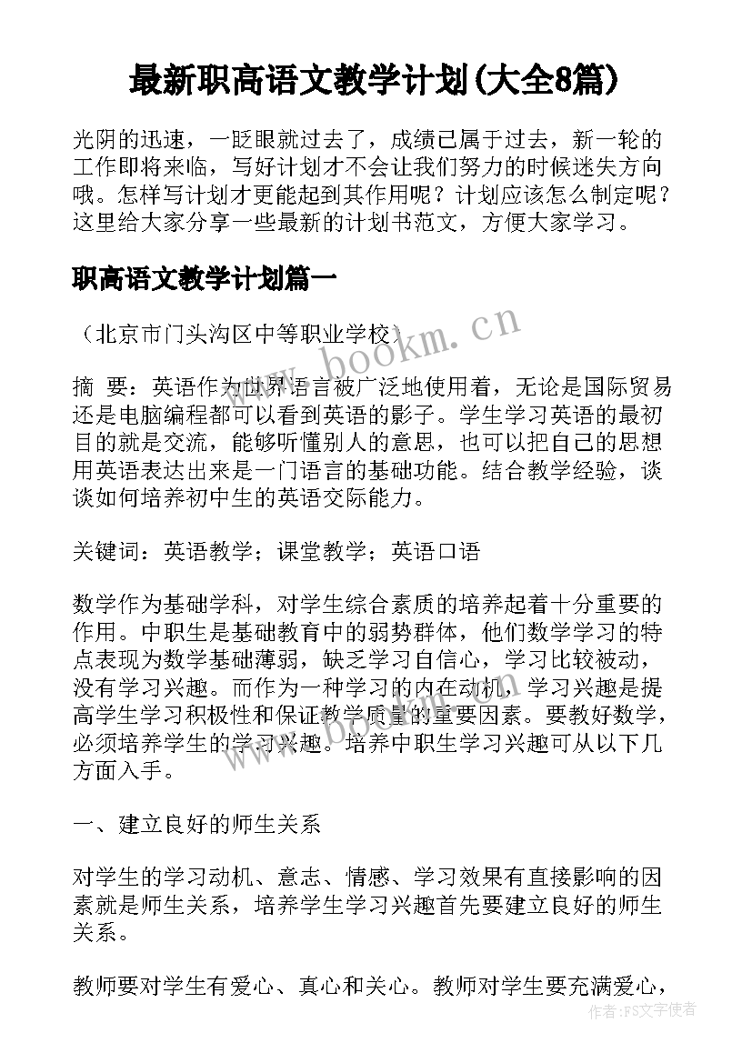 最新职高语文教学计划(大全8篇)