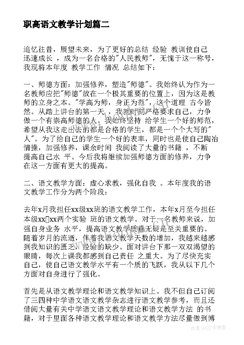 最新职高语文教学计划(大全8篇)