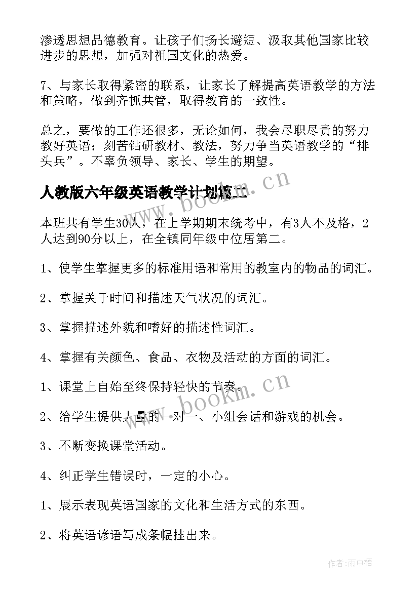 2023年人教版六年级英语教学计划 六年级英语教学计划(实用8篇)