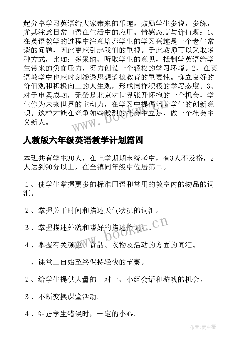 2023年人教版六年级英语教学计划 六年级英语教学计划(实用8篇)