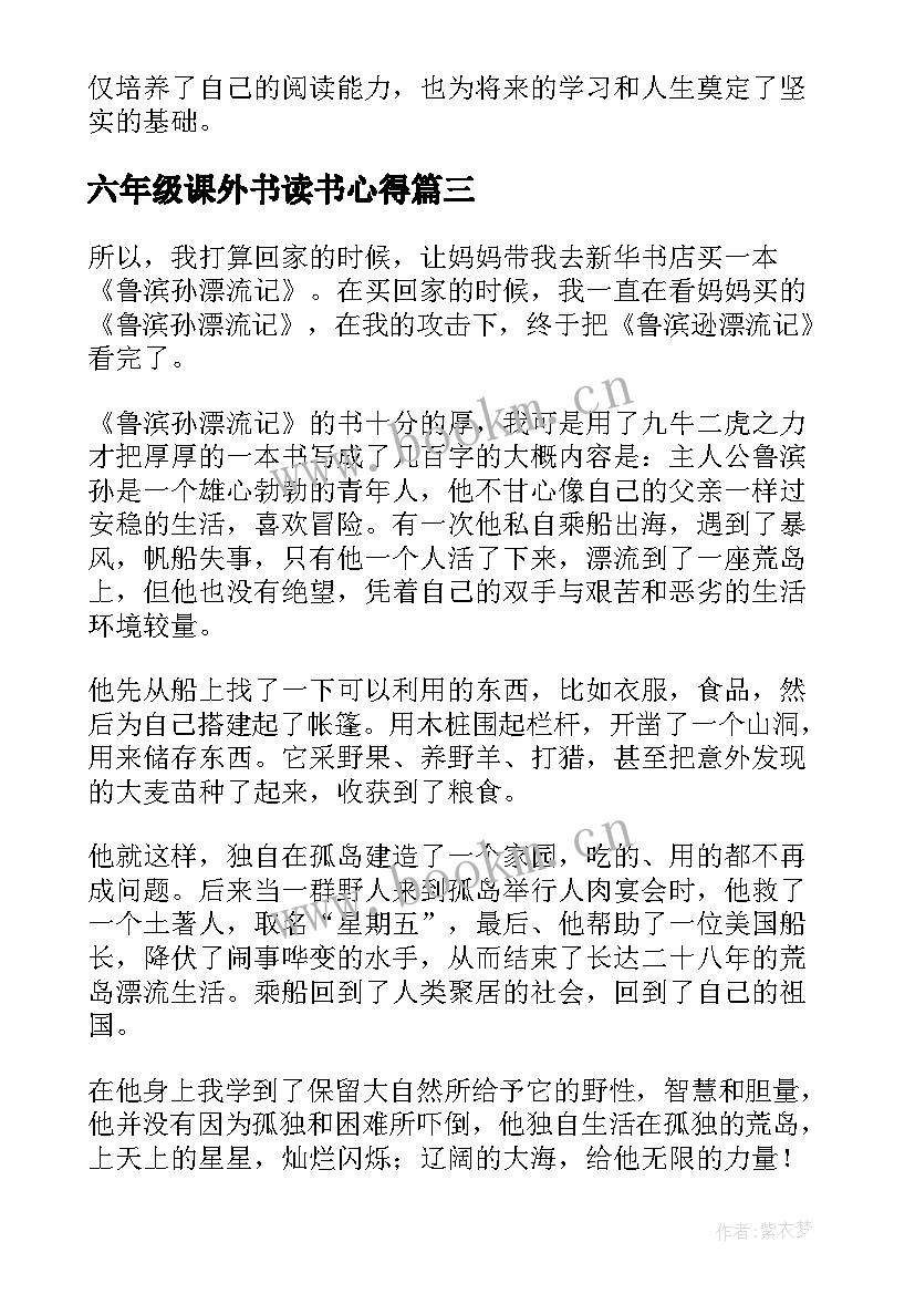 最新六年级课外书读书心得 六年级女孩读书心得体会(优质5篇)