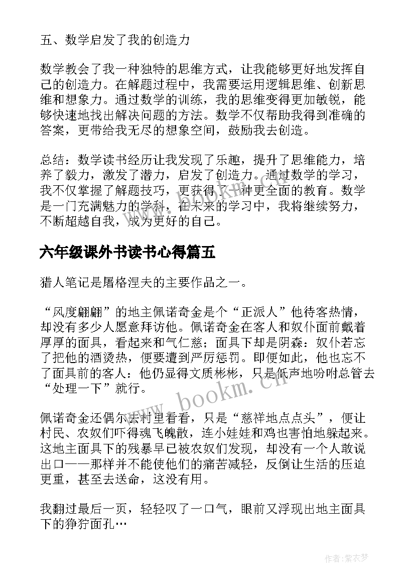 最新六年级课外书读书心得 六年级女孩读书心得体会(优质5篇)