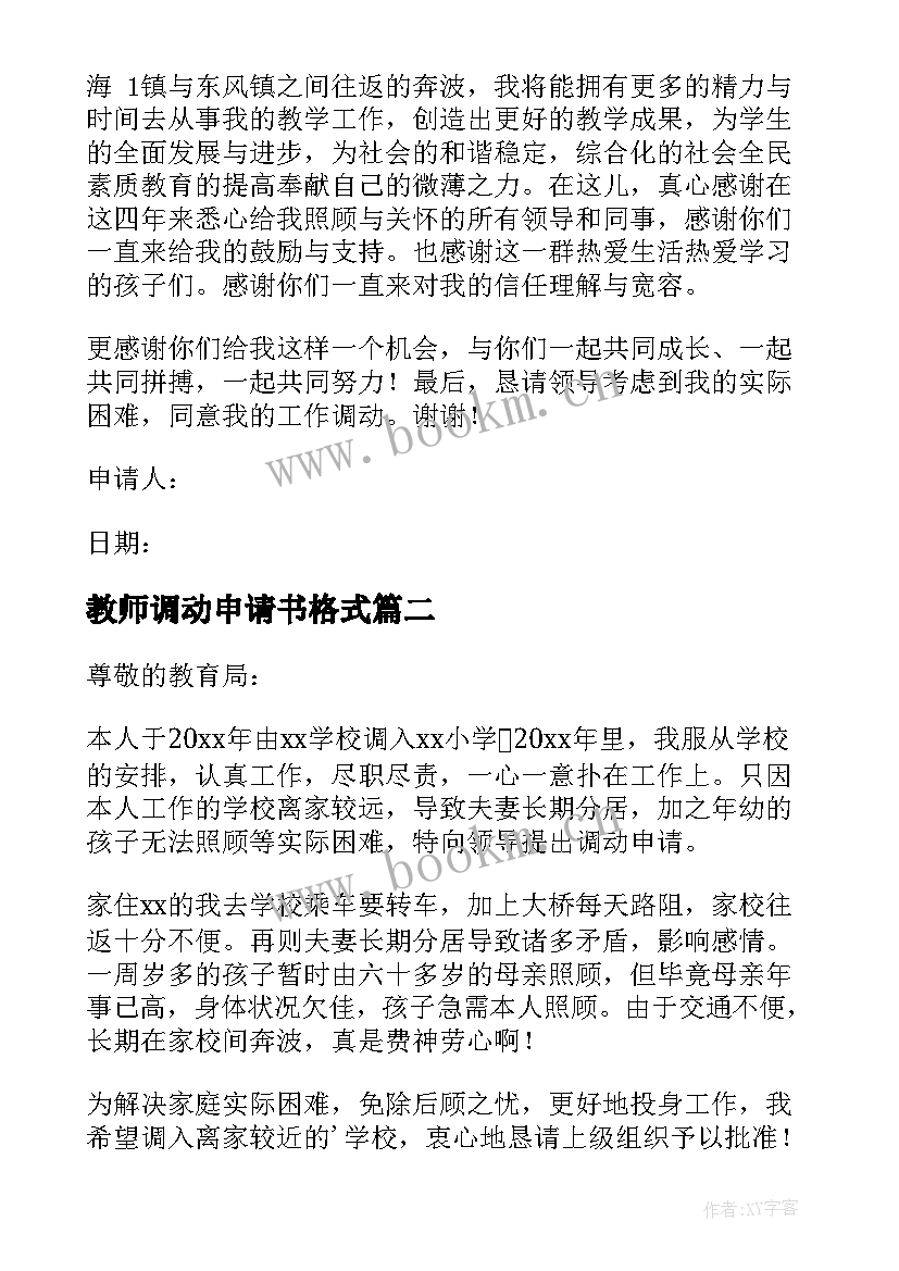 2023年教师调动申请书格式 教师调动申请书(模板10篇)