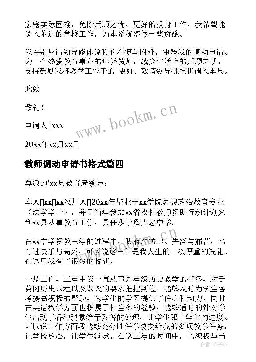 2023年教师调动申请书格式 教师调动申请书(模板10篇)