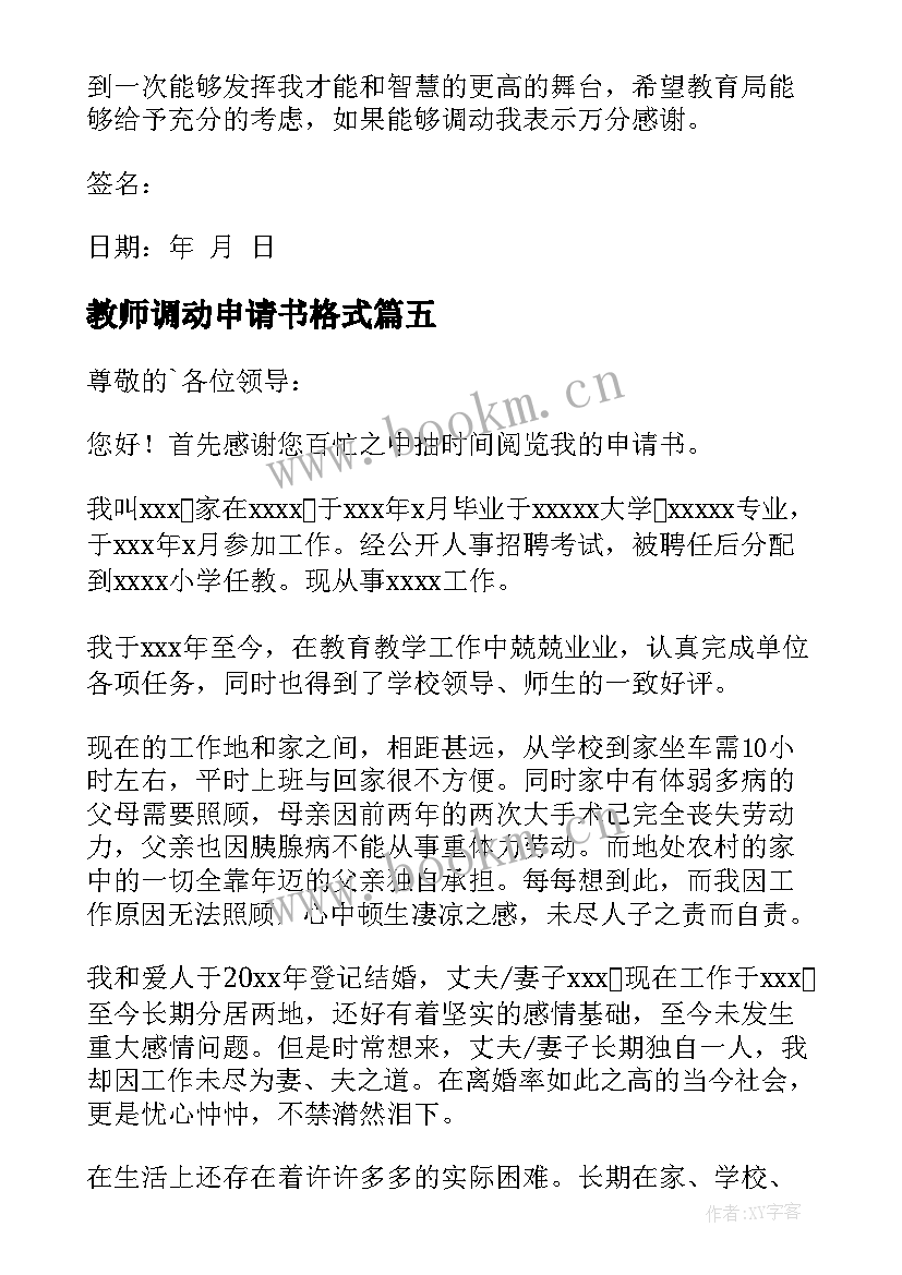 2023年教师调动申请书格式 教师调动申请书(模板10篇)