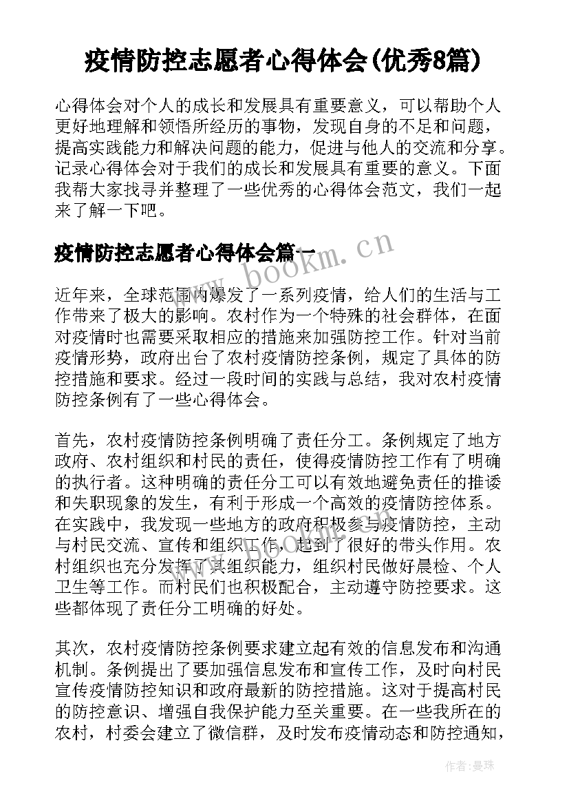 疫情防控志愿者心得体会(优秀8篇)