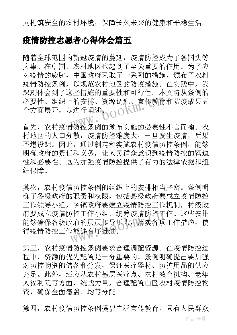 疫情防控志愿者心得体会(优秀8篇)