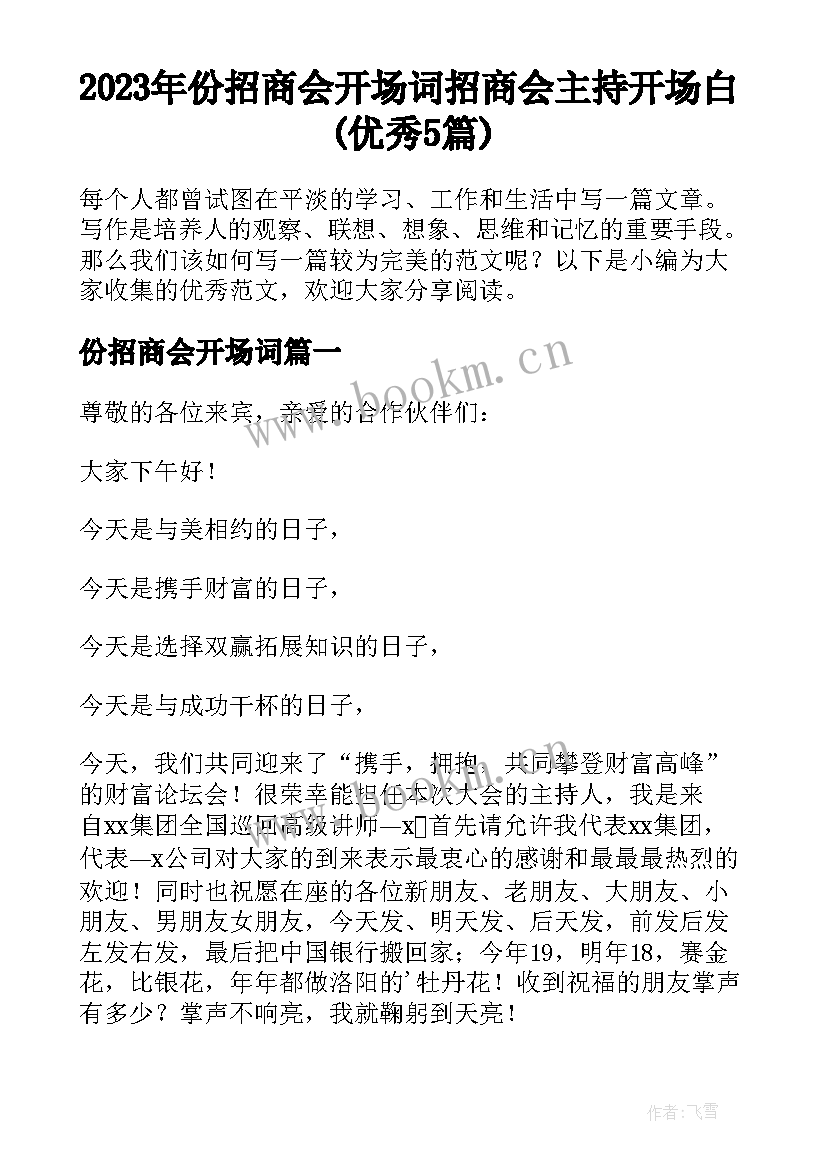 2023年份招商会开场词 招商会主持开场白(优秀5篇)