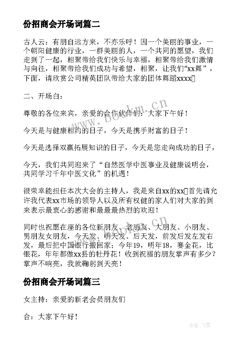 2023年份招商会开场词 招商会主持开场白(优秀5篇)