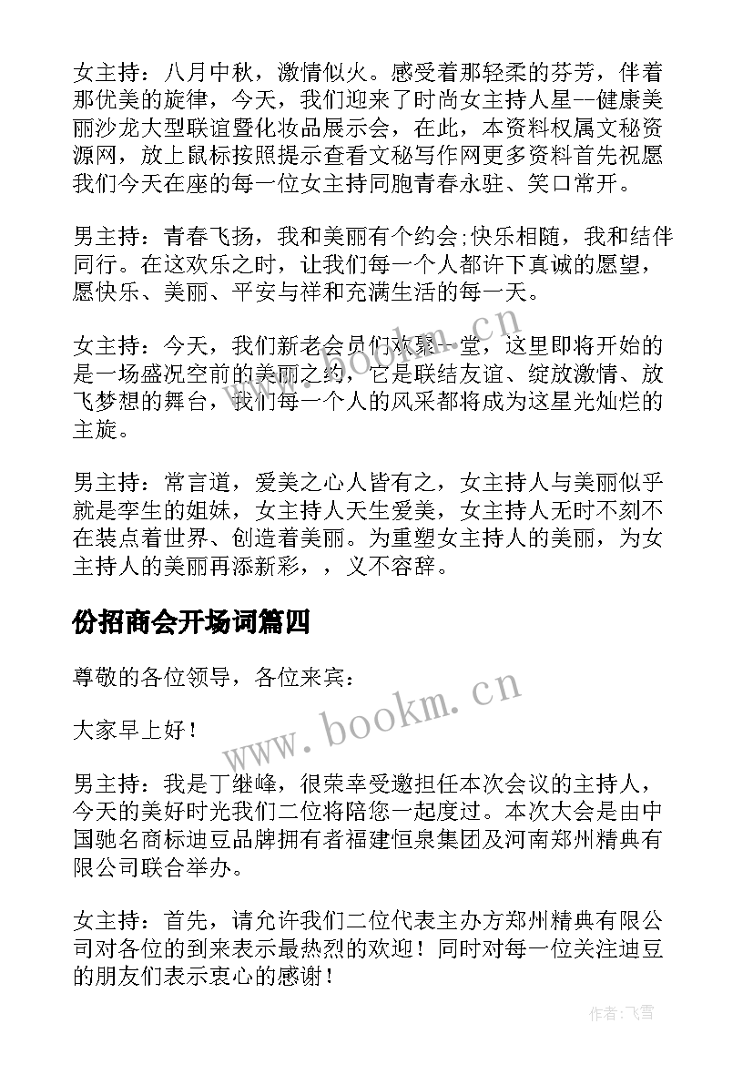 2023年份招商会开场词 招商会主持开场白(优秀5篇)