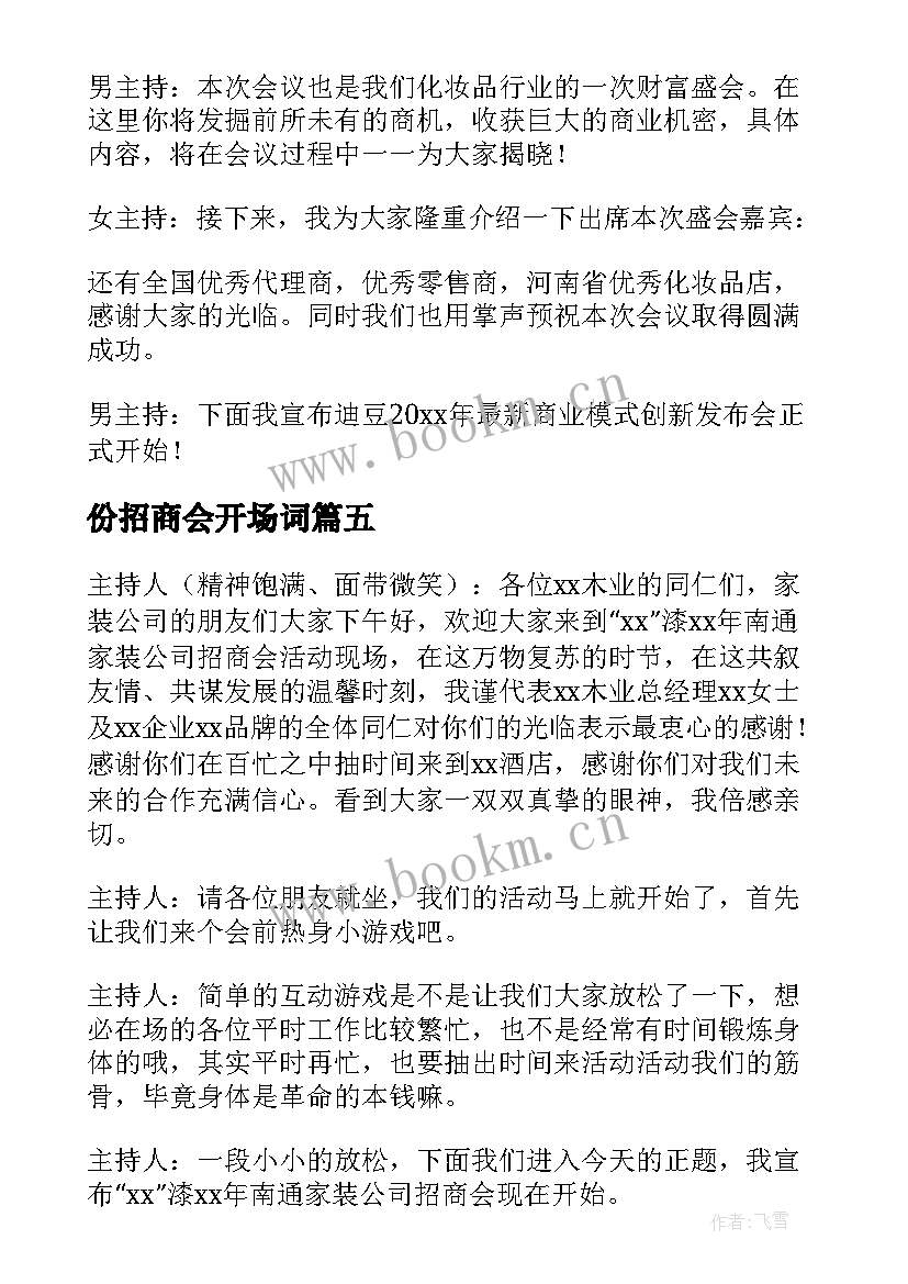 2023年份招商会开场词 招商会主持开场白(优秀5篇)