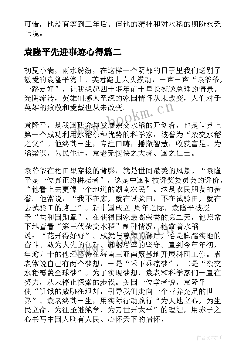 袁隆平先进事迹心得(优秀5篇)