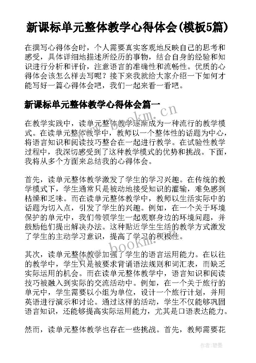 新课标单元整体教学心得体会(模板5篇)