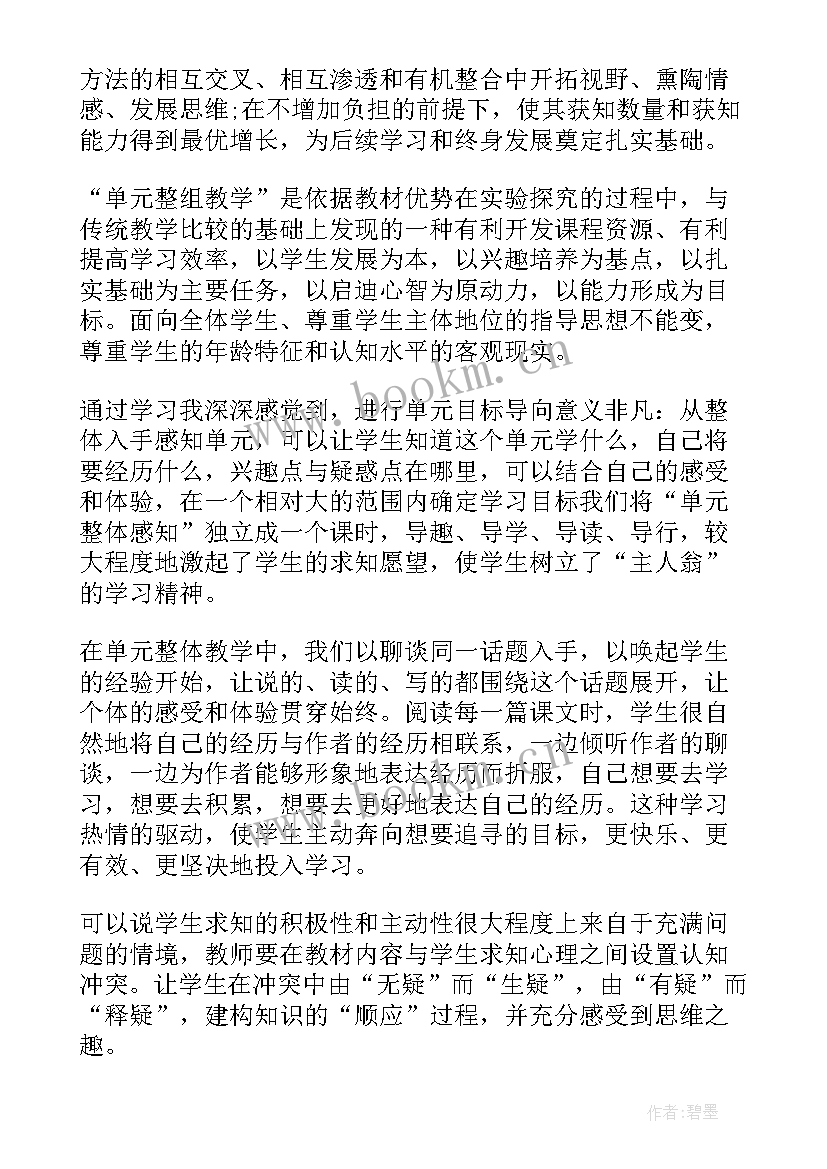 新课标单元整体教学心得体会(模板5篇)