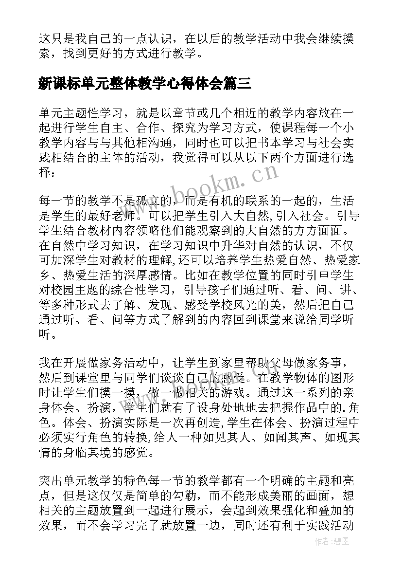 新课标单元整体教学心得体会(模板5篇)