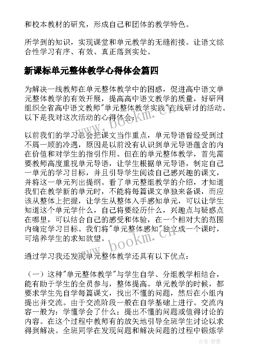 新课标单元整体教学心得体会(模板5篇)