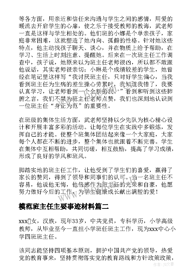 模范班主任主要事迹材料 模范班主任事迹材料(精选10篇)