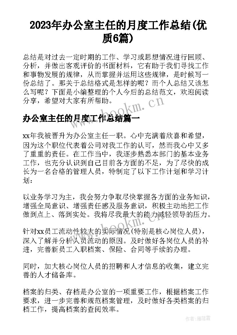 2023年办公室主任的月度工作总结(优质6篇)