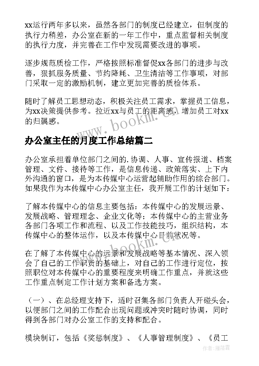 2023年办公室主任的月度工作总结(优质6篇)