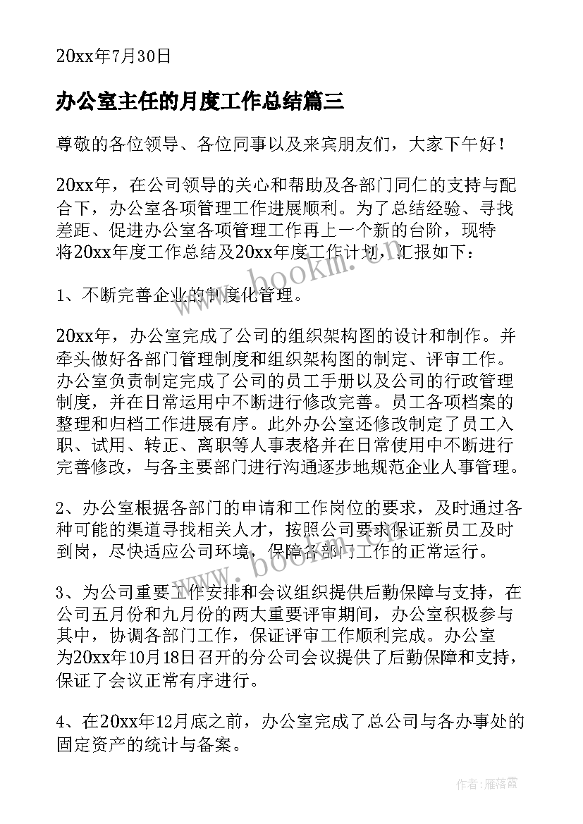 2023年办公室主任的月度工作总结(优质6篇)