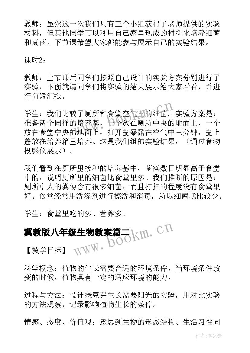 2023年冀教版八年级生物教案(实用8篇)