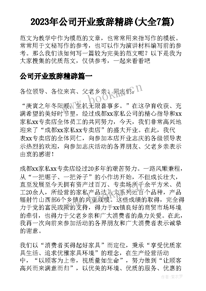 2023年公司开业致辞精辟(大全7篇)