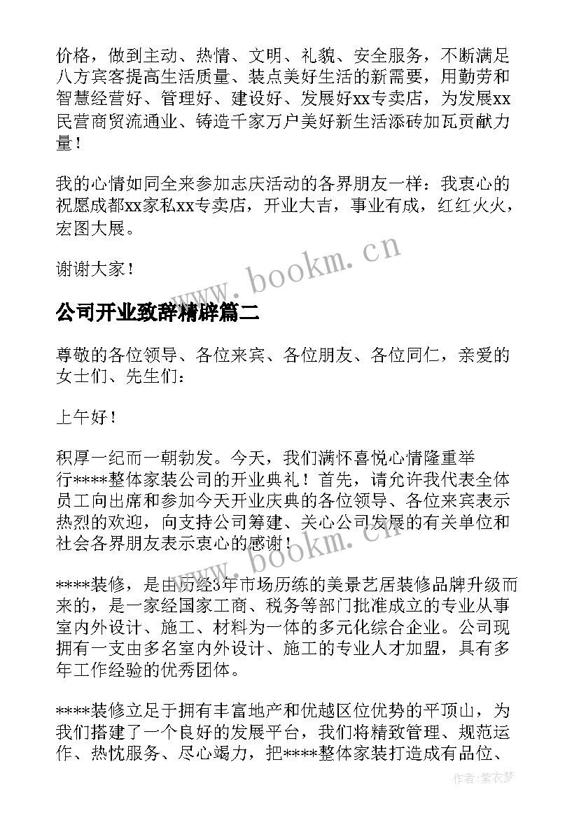 2023年公司开业致辞精辟(大全7篇)