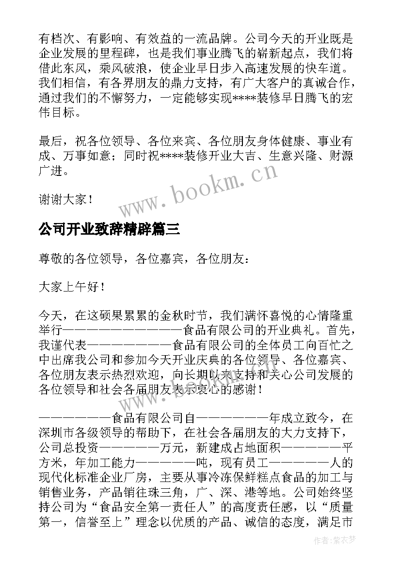 2023年公司开业致辞精辟(大全7篇)