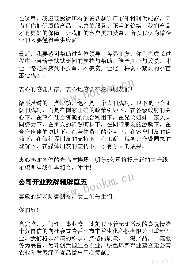 2023年公司开业致辞精辟(大全7篇)