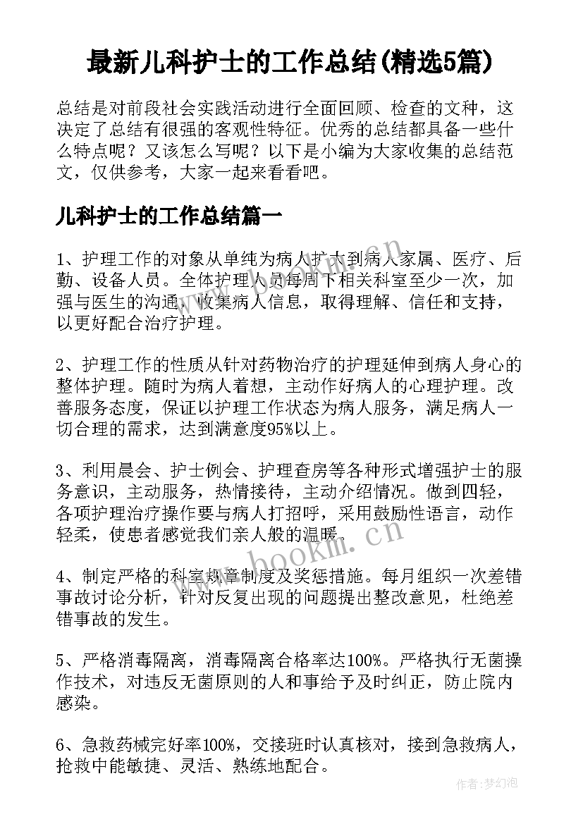 最新儿科护士的工作总结(精选5篇)