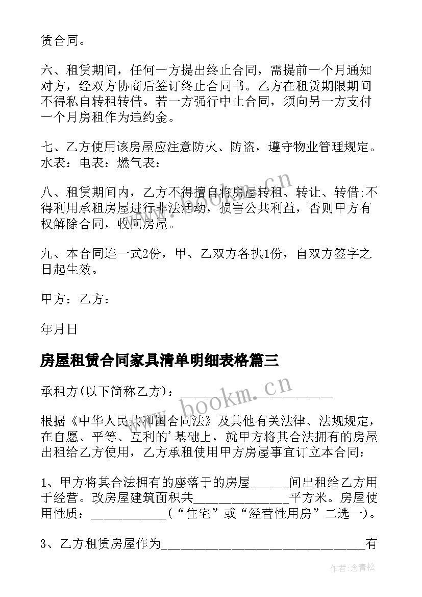 房屋租赁合同家具清单明细表格 带家具房屋租赁合同(精选6篇)