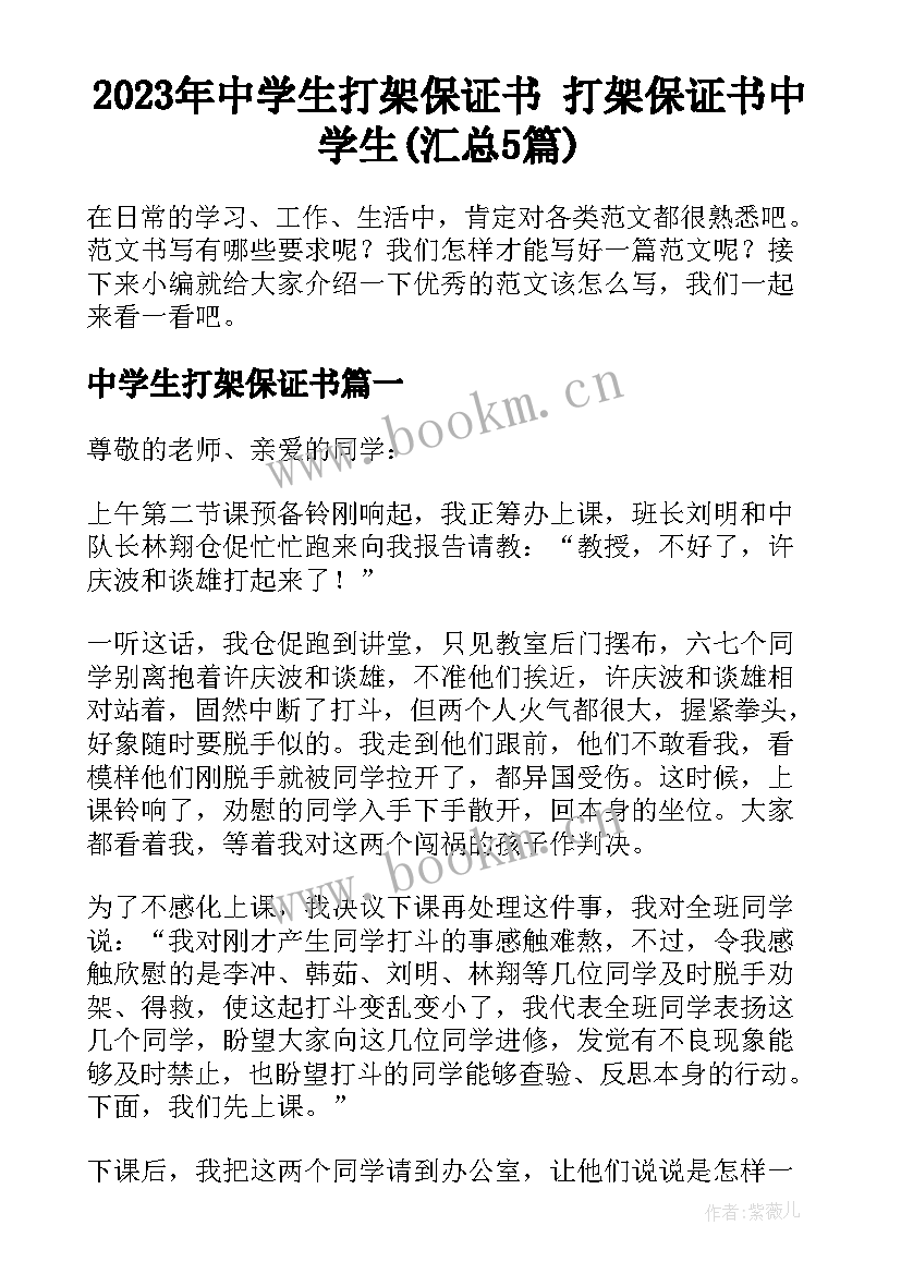 2023年中学生打架保证书 打架保证书中学生(汇总5篇)