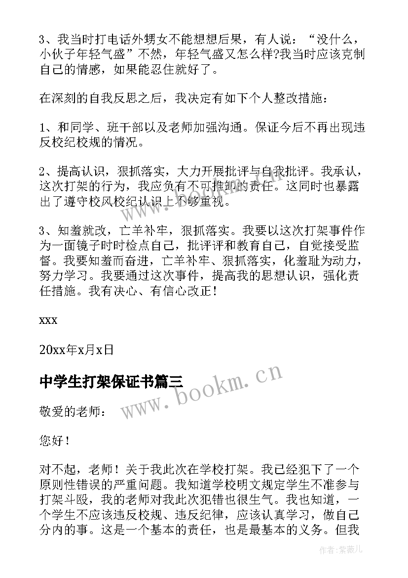 2023年中学生打架保证书 打架保证书中学生(汇总5篇)