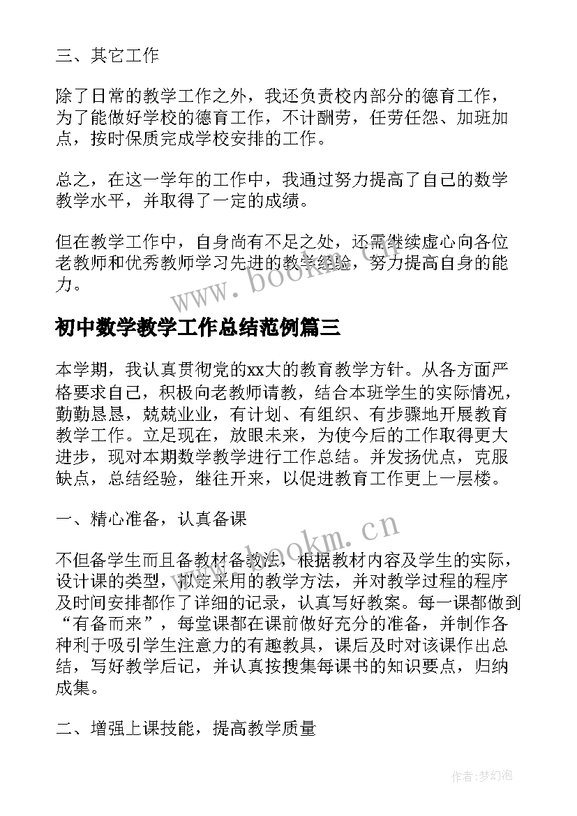 初中数学教学工作总结范例(优秀5篇)