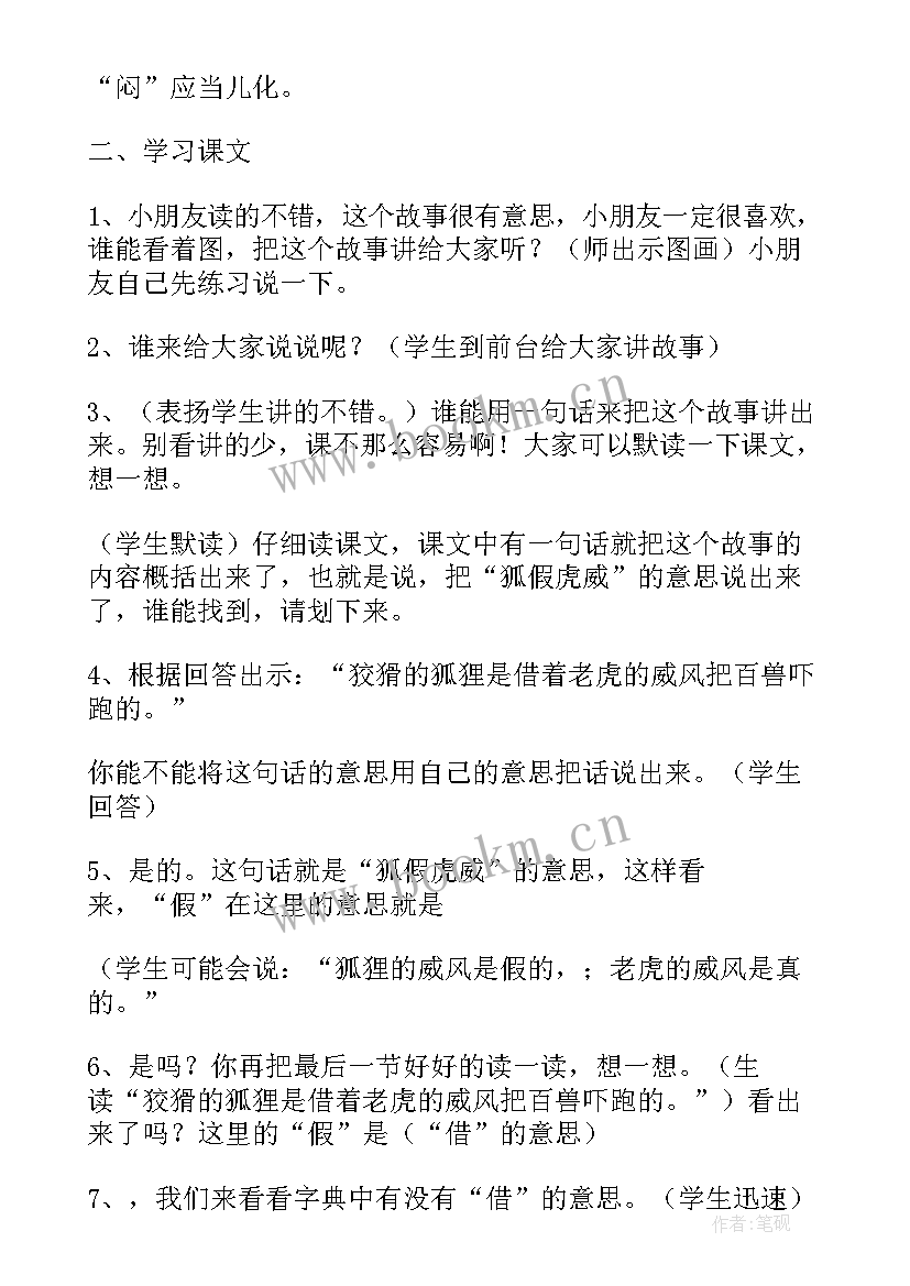 狐假虎威的教案 续写狐假虎威(汇总9篇)