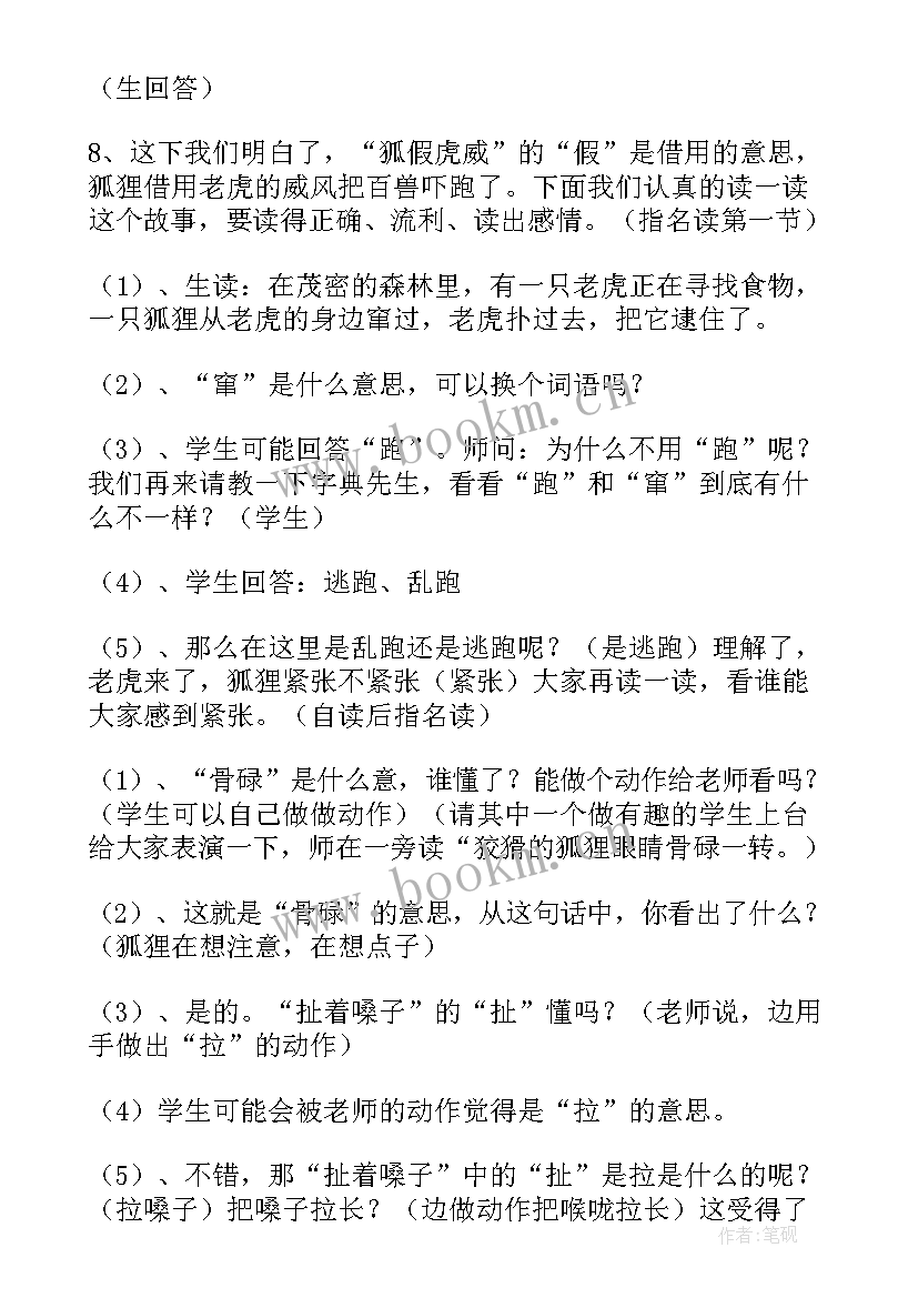 狐假虎威的教案 续写狐假虎威(汇总9篇)