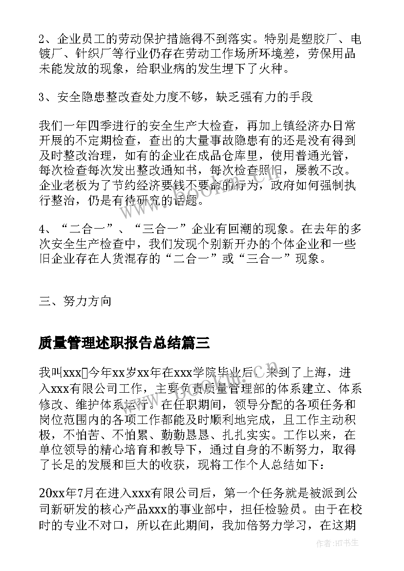 最新质量管理述职报告总结 零售连锁药店质量管理员述职报告(优质8篇)